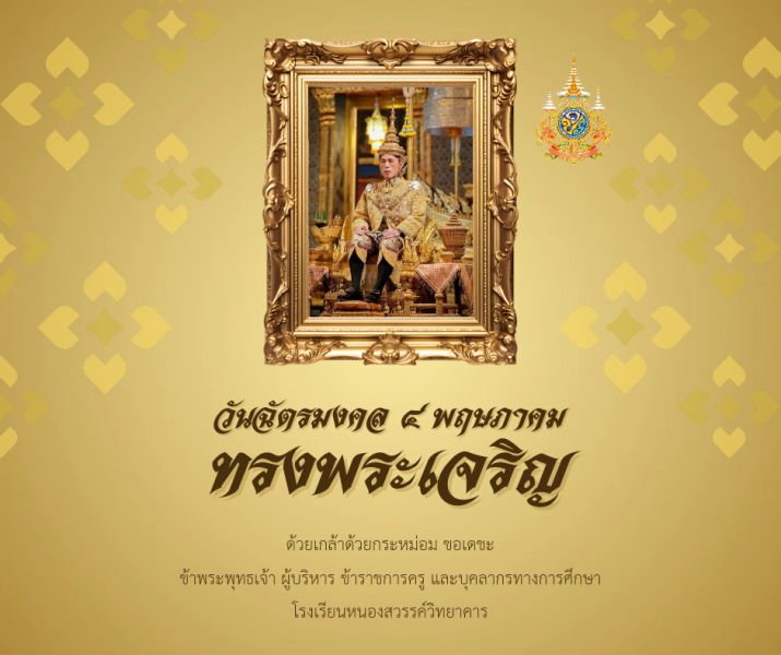 วันฉัตรมงคล ๔ พฤษภาคม ๒๕๖๗