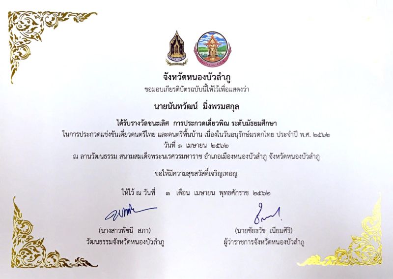 การประกวดแข่งขันเดี่ยวดนตรีไทย และดนตรีพื้นบ้าน เนื่องในวันอนุรักษ์มรดกไทย ประจำปี พ.ศ. ๒๕๖๒