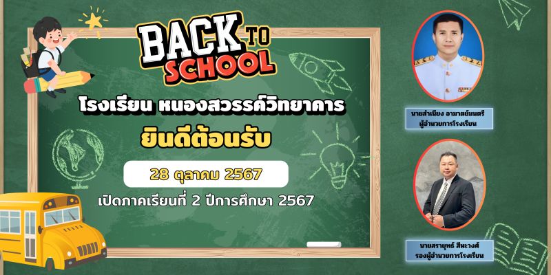 ประกาศเปิดภาคเรียนที่ 2 ประจำปีการศึกษา2567