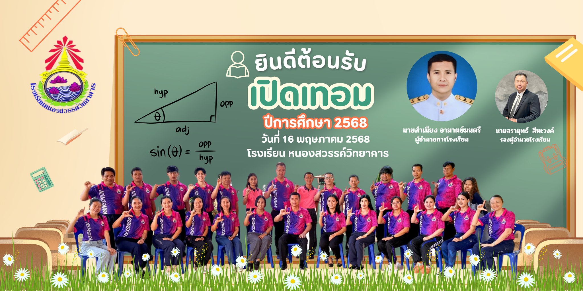 เปิดเทอม ภาคเรียนที่ 1  ปีการศึกษา 2568  ในวันศุกร์ที่ 16 พฤษภาคม 2568