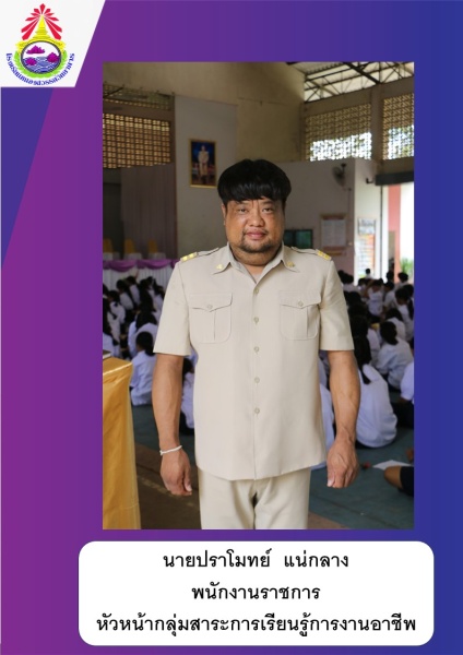 นายปราโมทย์ แน่กลาง