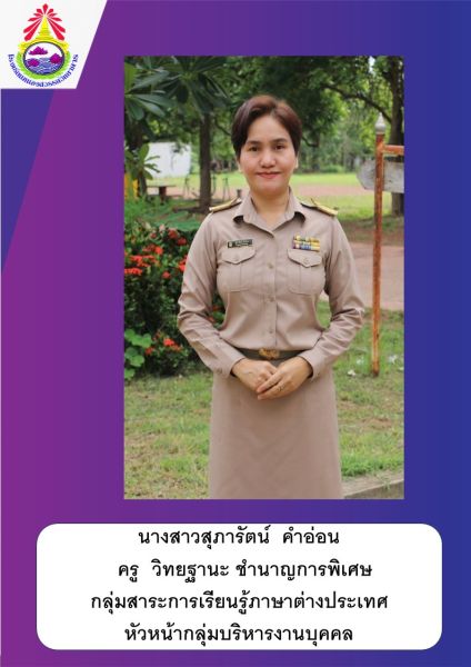 นางสาวสุภารัตน์ คำอ่อน