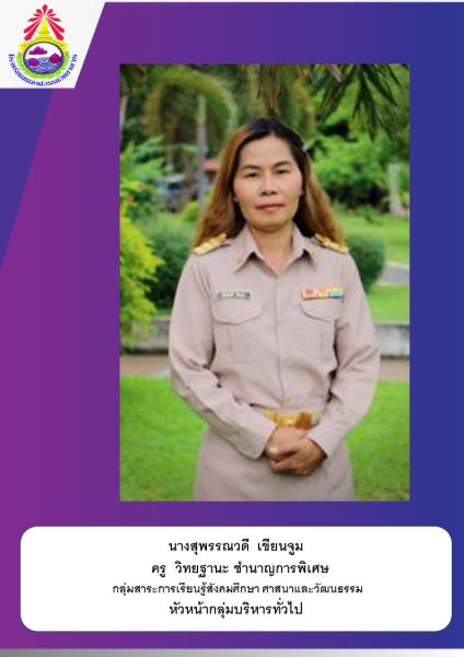 นางสุพรรณวดี เขีนนจูม