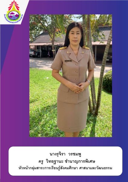 นางรุจิรา วรชมพู