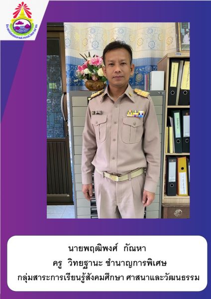 นายพฤฒิพงศ์ กัณหา