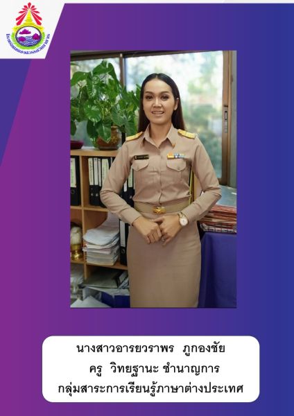 นางสาวอารยวราพร ภูกองชัย
