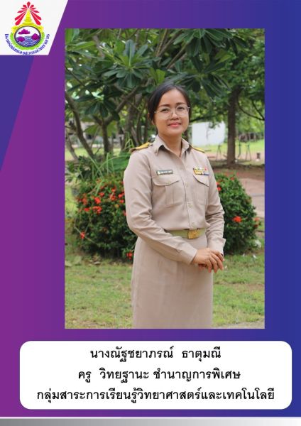 นางณัฐชยาภรณ์ ธาตุมณี