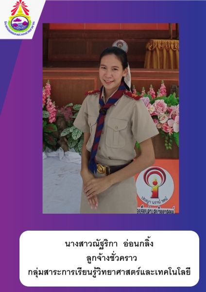 นางสาวณัฐริกา อ่อนกลิ้ง